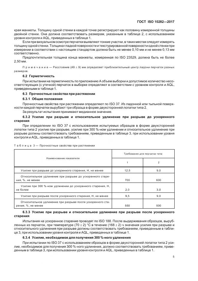 ГОСТ ISO 10282-2017, страница 10
