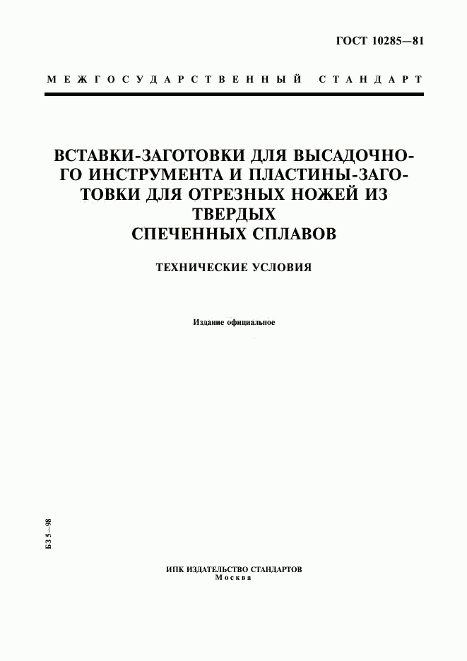 ГОСТ 10285-81, страница 1