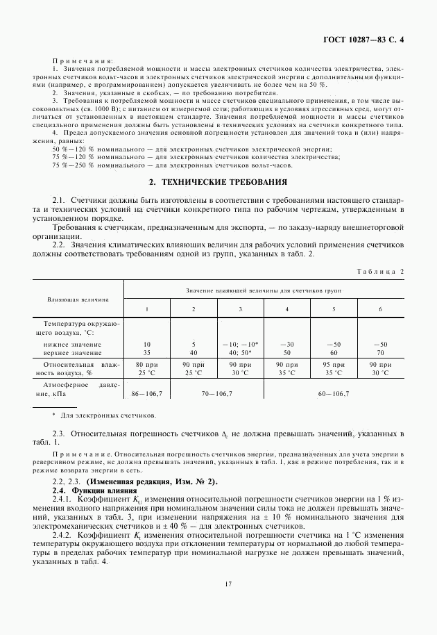 ГОСТ 10287-83, страница 5