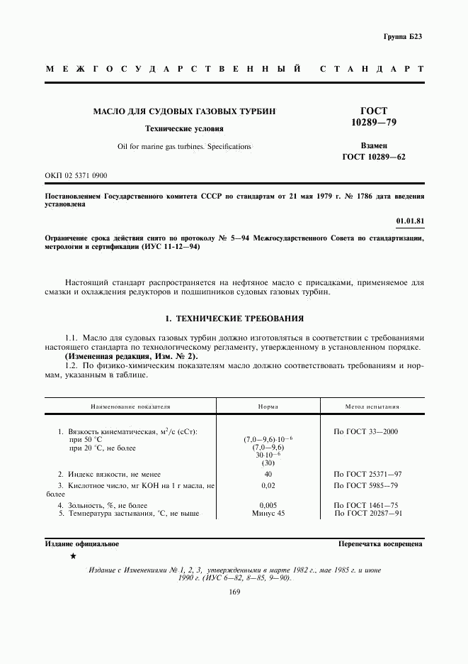 ГОСТ 10289-79, страница 1