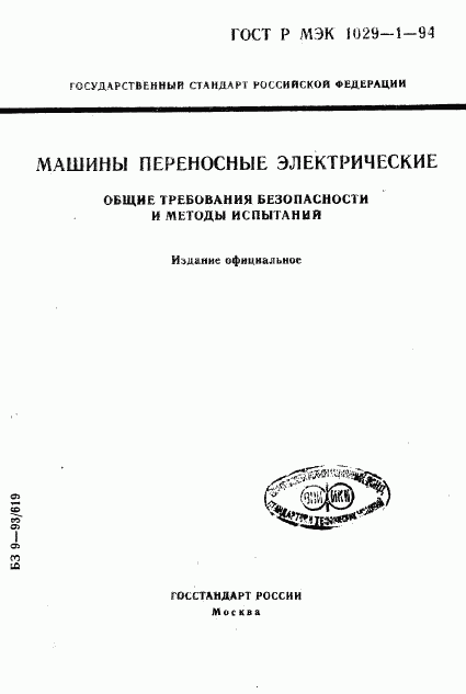 ГОСТ Р МЭК 1029-1-94, страница 1