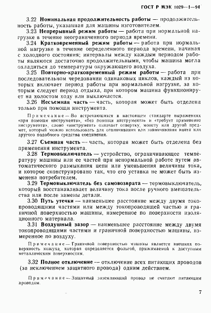 ГОСТ Р МЭК 1029-1-94, страница 10