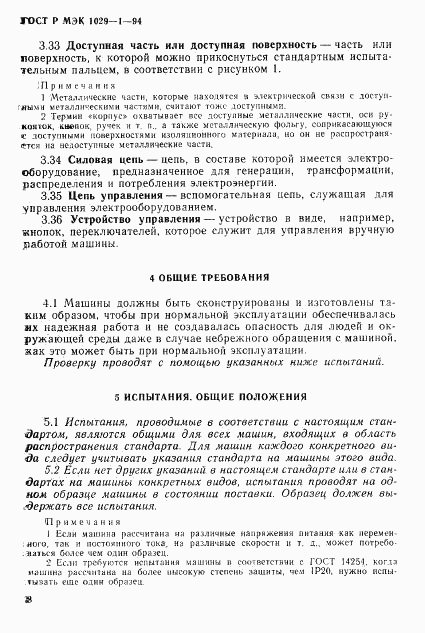 ГОСТ Р МЭК 1029-1-94, страница 11