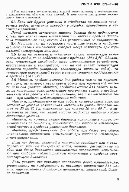 ГОСТ Р МЭК 1029-1-94, страница 12