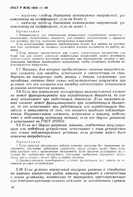 ГОСТ Р МЭК 1029-1-94, страница 13