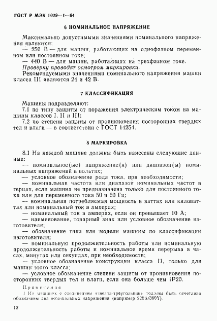 ГОСТ Р МЭК 1029-1-94, страница 15