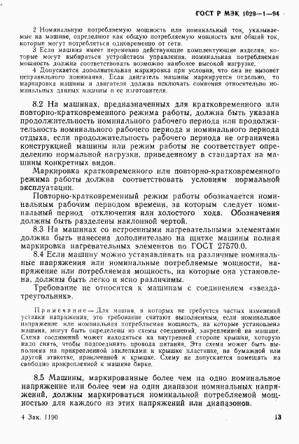 ГОСТ Р МЭК 1029-1-94, страница 16