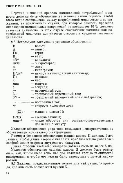 ГОСТ Р МЭК 1029-1-94, страница 17