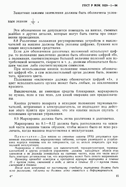 ГОСТ Р МЭК 1029-1-94, страница 18