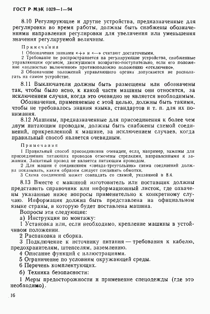 ГОСТ Р МЭК 1029-1-94, страница 19