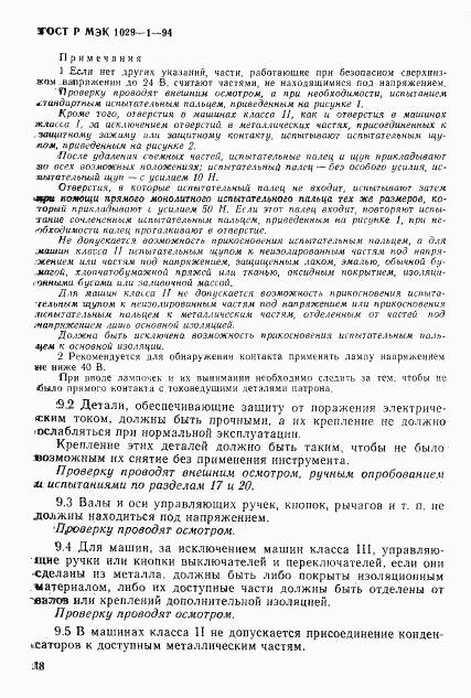 ГОСТ Р МЭК 1029-1-94, страница 21