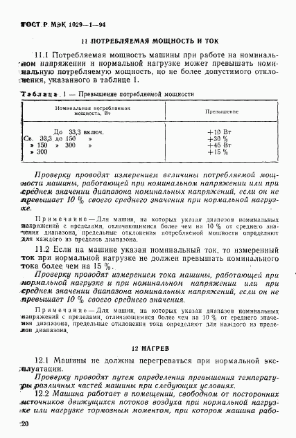 ГОСТ Р МЭК 1029-1-94, страница 23