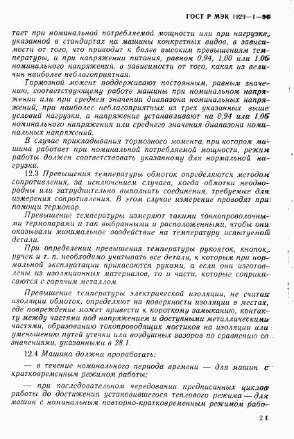 ГОСТ Р МЭК 1029-1-94, страница 24