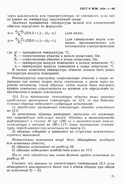 ГОСТ Р МЭК 1029-1-94, страница 28