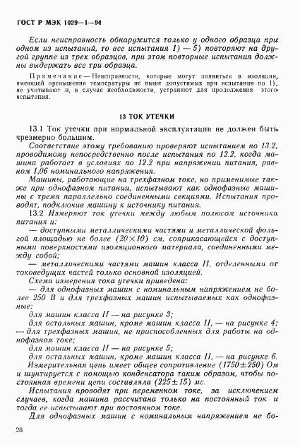 ГОСТ Р МЭК 1029-1-94, страница 29