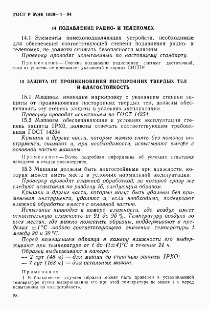 ГОСТ Р МЭК 1029-1-94, страница 31