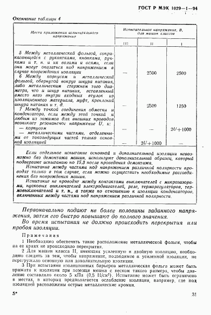 ГОСТ Р МЭК 1029-1-94, страница 34