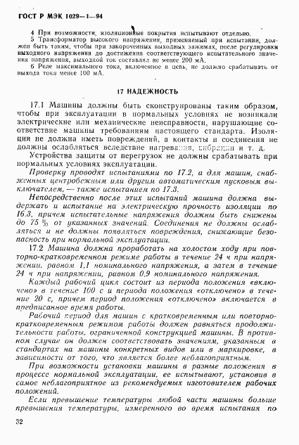 ГОСТ Р МЭК 1029-1-94, страница 35