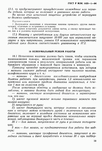 ГОСТ Р МЭК 1029-1-94, страница 36