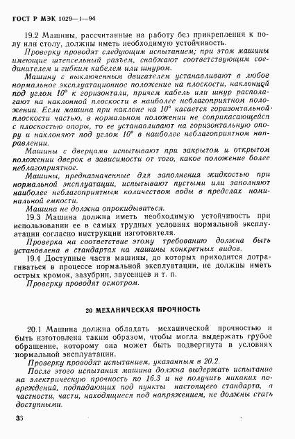 ГОСТ Р МЭК 1029-1-94, страница 39