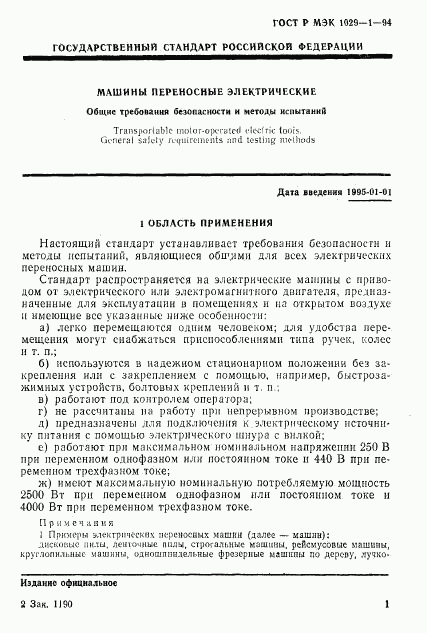 ГОСТ Р МЭК 1029-1-94, страница 4