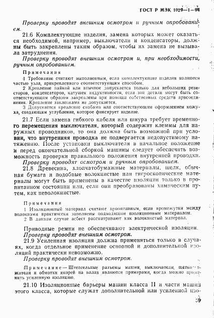 ГОСТ Р МЭК 1029-1-94, страница 42