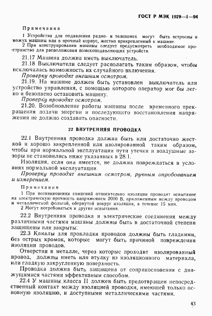 ГОСТ Р МЭК 1029-1-94, страница 46