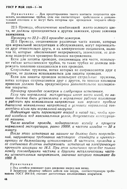 ГОСТ Р МЭК 1029-1-94, страница 47