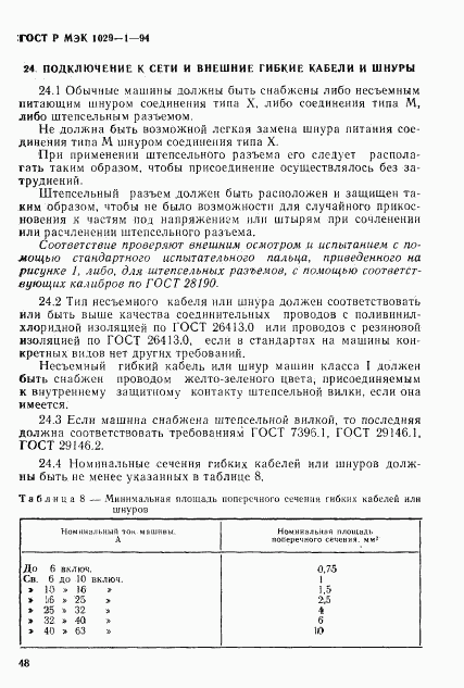 ГОСТ Р МЭК 1029-1-94, страница 51