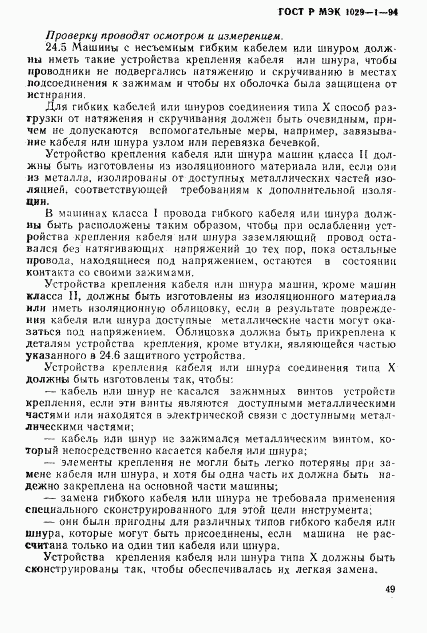 ГОСТ Р МЭК 1029-1-94, страница 52