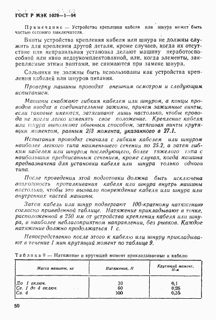 ГОСТ Р МЭК 1029-1-94, страница 53