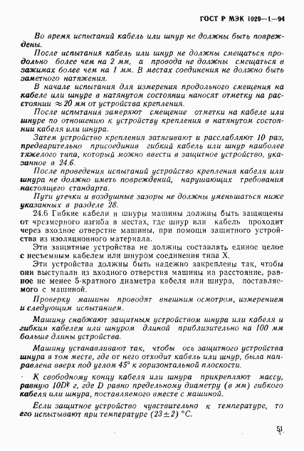 ГОСТ Р МЭК 1029-1-94, страница 54