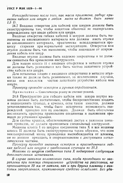 ГОСТ Р МЭК 1029-1-94, страница 55