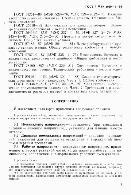 ГОСТ Р МЭК 1029-1-94, страница 6