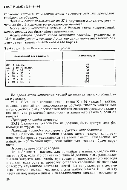 ГОСТ Р МЭК 1029-1-94, страница 61