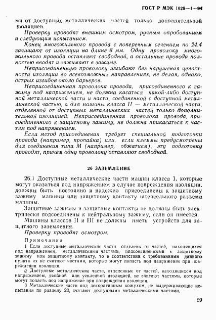 ГОСТ Р МЭК 1029-1-94, страница 62