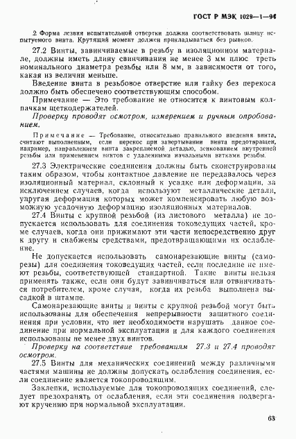 ГОСТ Р МЭК 1029-1-94, страница 66