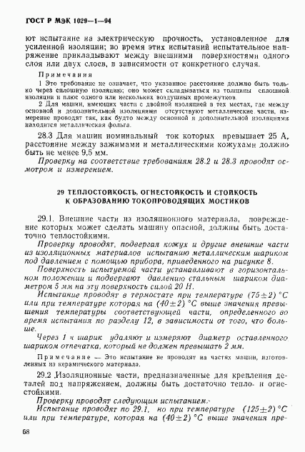 ГОСТ Р МЭК 1029-1-94, страница 71