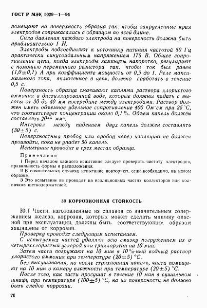 ГОСТ Р МЭК 1029-1-94, страница 73