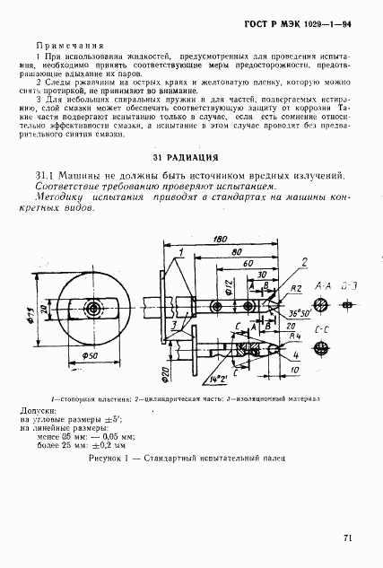 ГОСТ Р МЭК 1029-1-94, страница 74