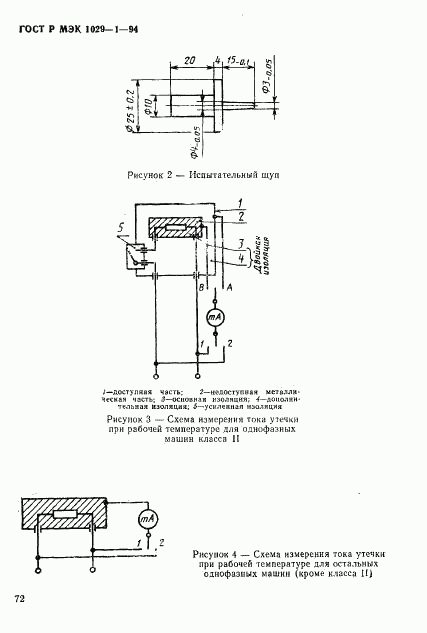 ГОСТ Р МЭК 1029-1-94, страница 75