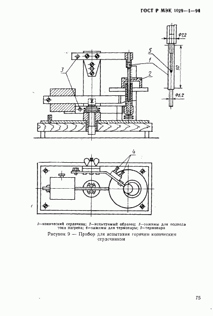 ГОСТ Р МЭК 1029-1-94, страница 78