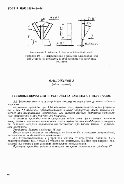 ГОСТ Р МЭК 1029-1-94, страница 79