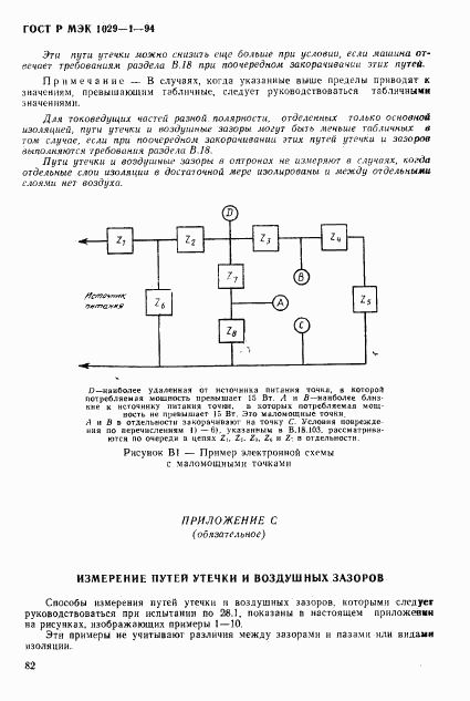 ГОСТ Р МЭК 1029-1-94, страница 85