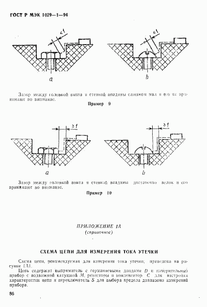 ГОСТ Р МЭК 1029-1-94, страница 89