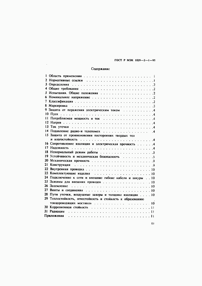 ГОСТ Р МЭК 1029-2-1-95, страница 3