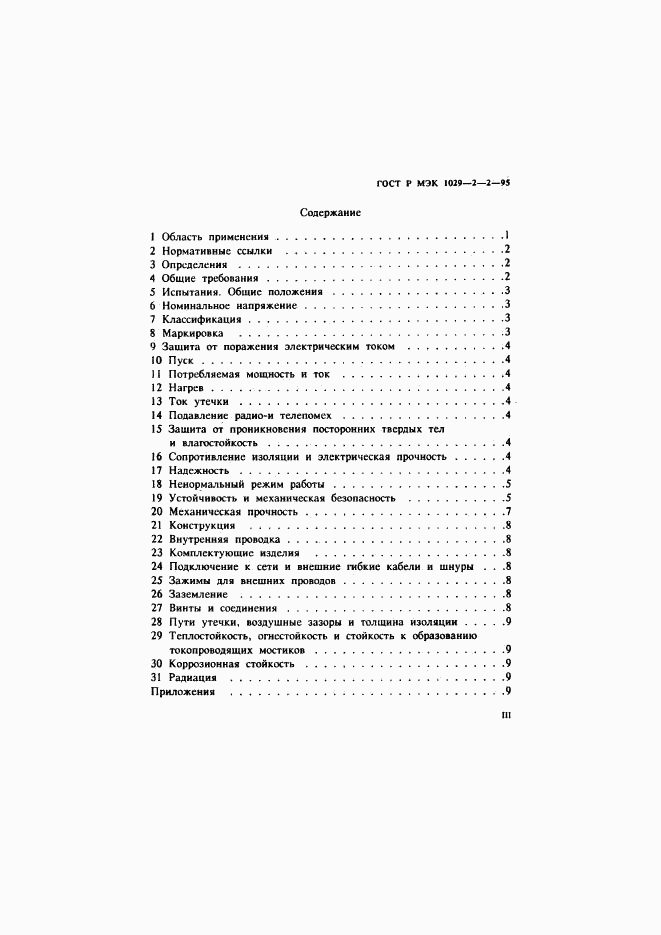 ГОСТ Р МЭК 1029-2-2-95, страница 3