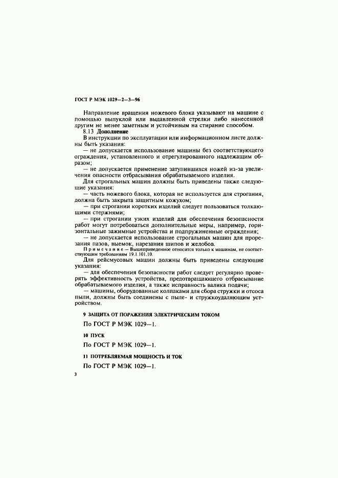 ГОСТ Р МЭК 1029-2-3-96, страница 6