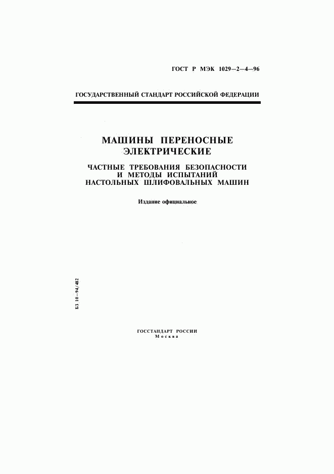 ГОСТ Р МЭК 1029-2-4-96, страница 1