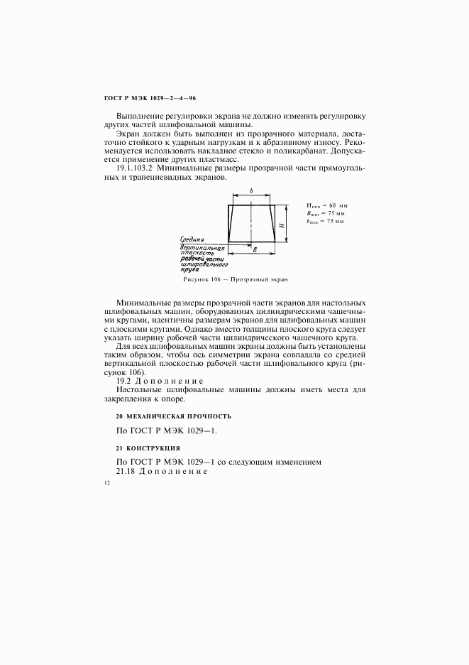 ГОСТ Р МЭК 1029-2-4-96, страница 15